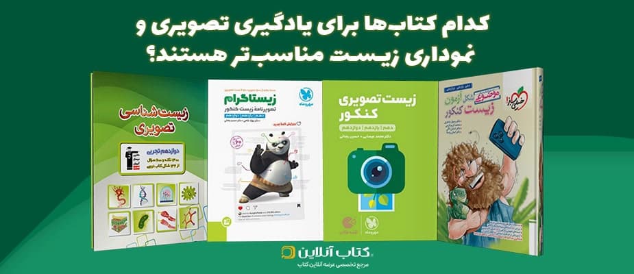 کدام کتاب‌ها برای یادگیری تصویری و نموداری زیست مناسب‌تر هستند