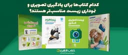 مناسب-ترین-کتاب-های-تصویری-زیست-کنکور