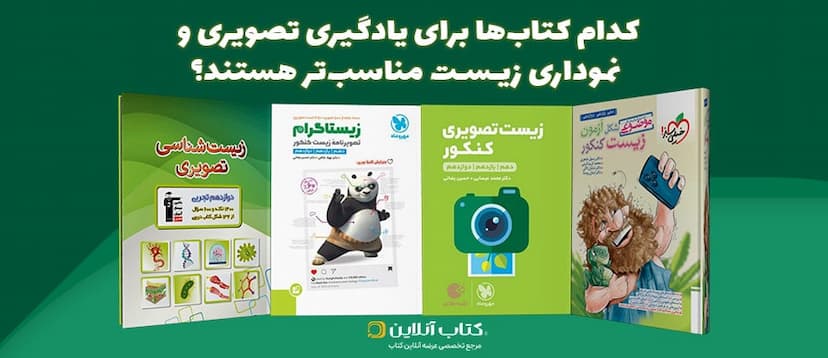 مناسب-ترین-کتاب-های-تصویری-زیست-کنکور