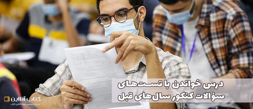 درس-خواندن-با-تست-های-کنکور-سال-های-قبل