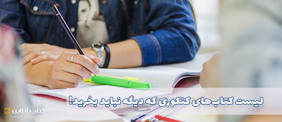 لیست کتاب‌های کنکوری که دیگه نباید بخرید!