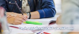 لیست-کتاب-های-کنکوری-که-دیگر-نباید-بخرید