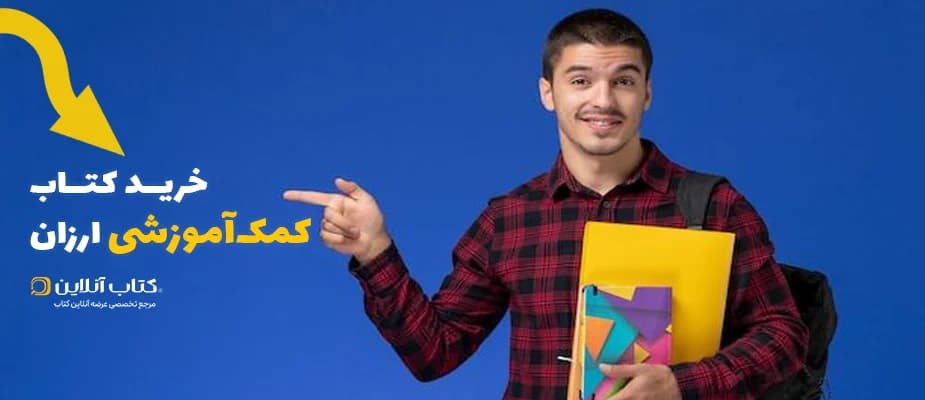 خرید کتاب کمک آموزشی ارزان
