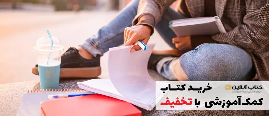 تخفیف کتاب کمک درسی