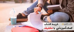 تخفیف-کتاب-کمک-درسی