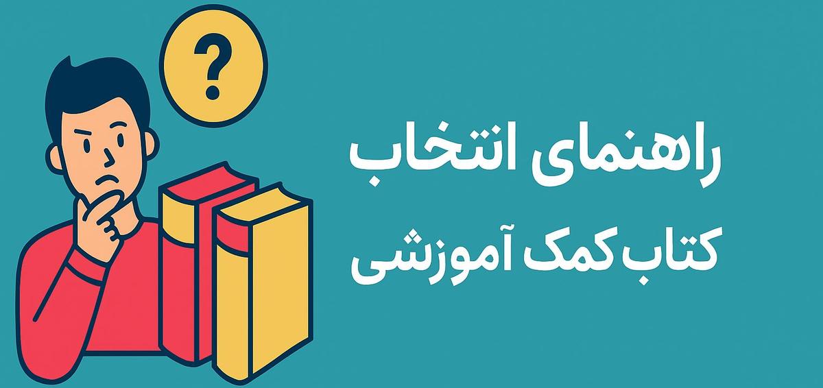 راهنمای انتخاب کتاب کمک آموزشی