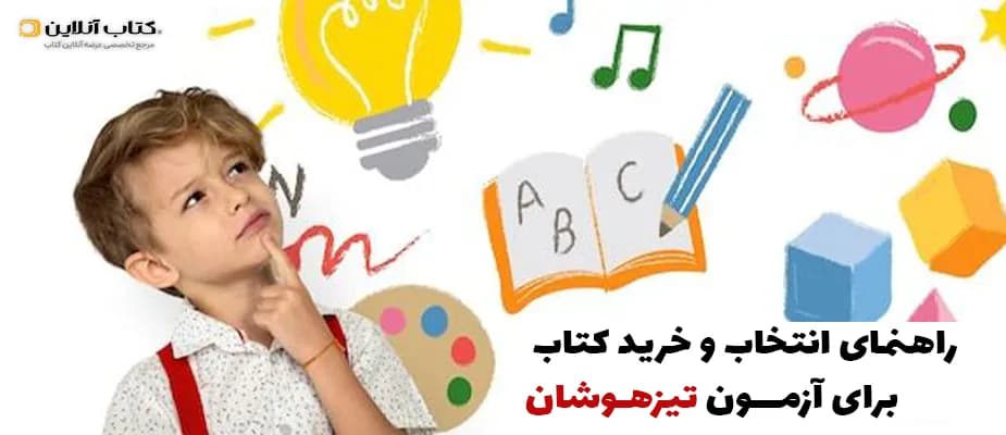 راهنمای جامع انتخاب و خرید کتاب برای آزمون تیزهوشان