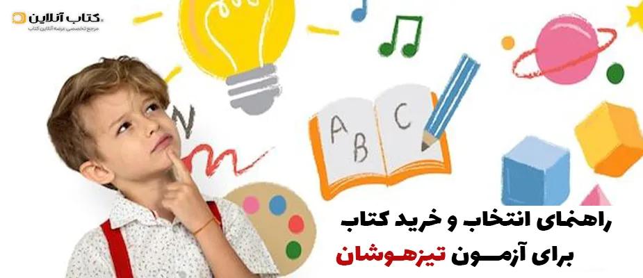خرید کتاب تیزهوشان - راهنمای جامع انتخاب و خرید کتاب برای آزمون تیزهوشان و نمونه دولتی
