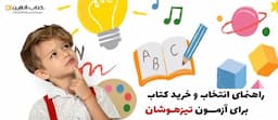 راهنمای-جامع-انتخاب-و-خرید-کتاب-برای-آزمون-تیزهوشان