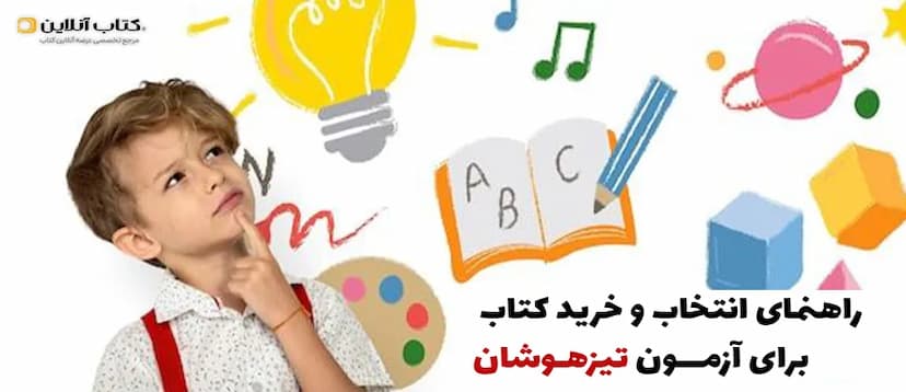 راهنمای-جامع-انتخاب-و-خرید-کتاب-برای-آزمون-تیزهوشان