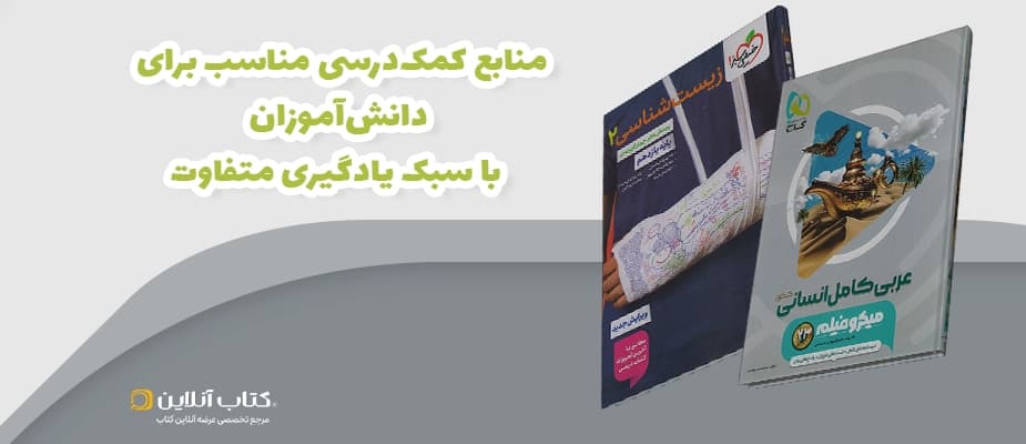 منابع کمک‌درسی مناسب برای دانش‌آموزان با سبک یادگیری متفاوت