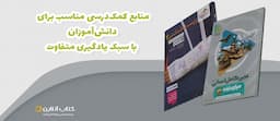 منابع-کمک-درسی-مناسب-برای-دانش-آموزان-با-سبک-یادگیری-متفاوت