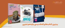 بهترین-کتاب-های-کمک-درسی-یازدهم-تجربی