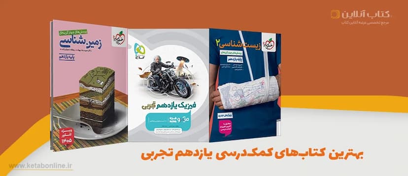 بهترین-کتاب-های-کمک-درسی-یازدهم-تجربی