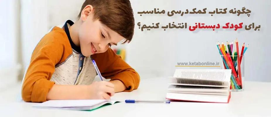 چگونه کتاب کمک‌درسی مناسب برای کودک دبستانی انتخاب کنیم؟