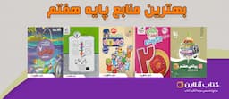 بهترین-کتاب-های-کمک-درسی-هفتم