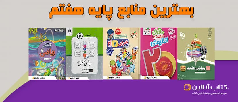 بهترین-کتاب-های-کمک-درسی-هفتم