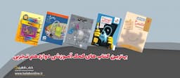 بهترین-کتابهای-کمک-درسی-دوازدهم-تجربی
