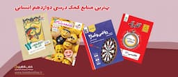 بهترین-کتاب-های-کمک-درسی-دوازدهم-انسانی