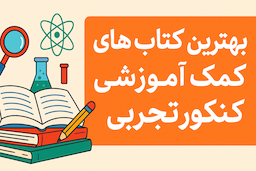 بهترین-کتاب-های-کمک-درسی-کنکور-تجربی