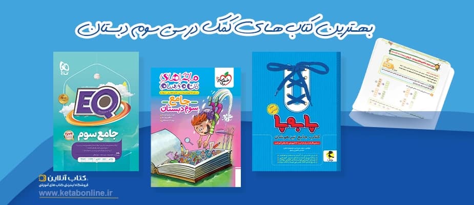 بهترین کتاب‌های کمک درسی سوم دبستان