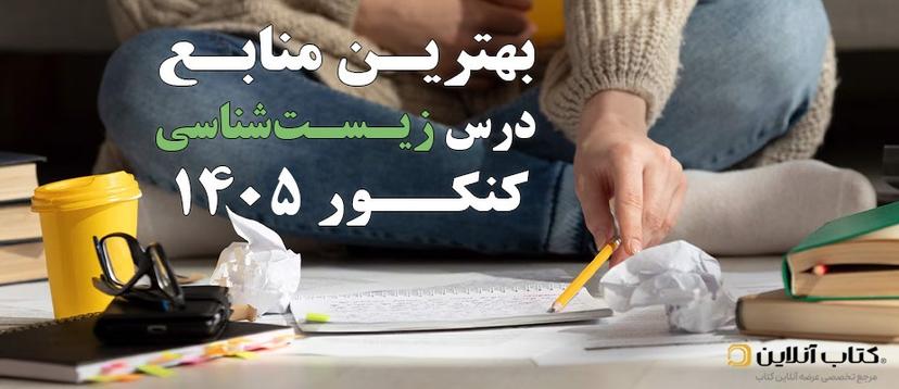 بهترین-منابع-جمع-بندی-زیست