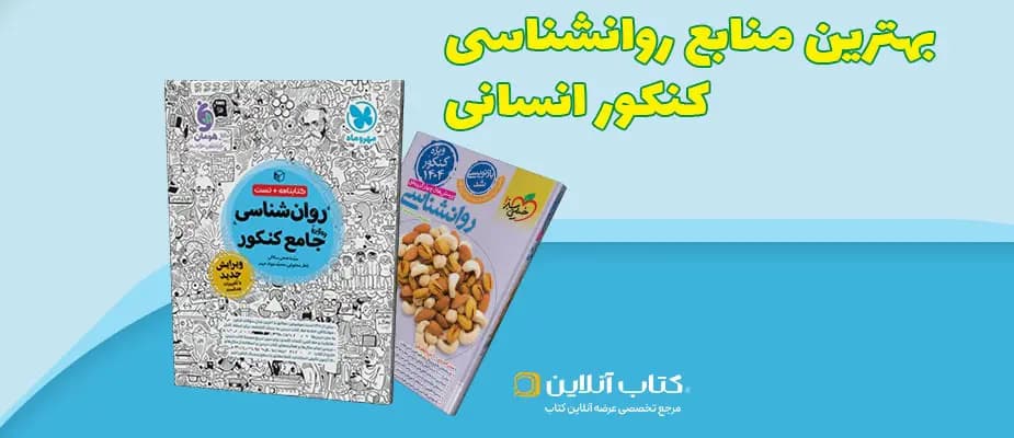 بهترین منابع روانشناسی کنکور انسانی