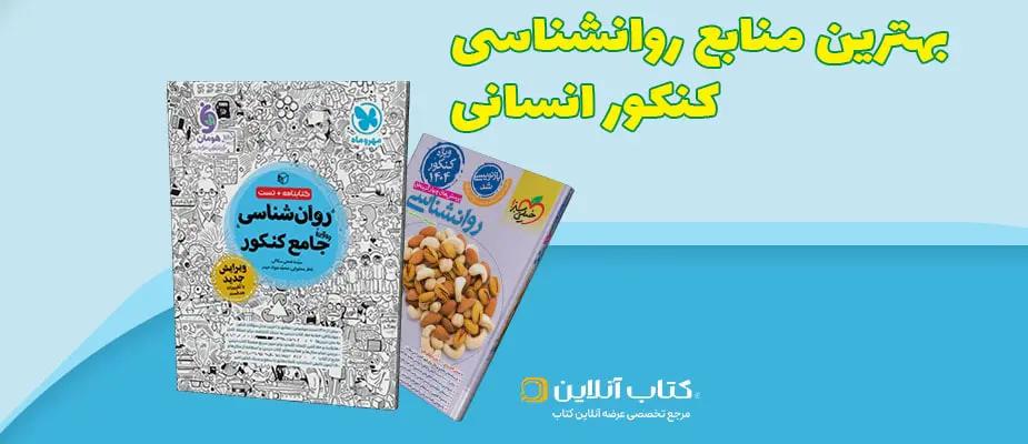 بهترین منابع روانشناسی کنکور انسانی