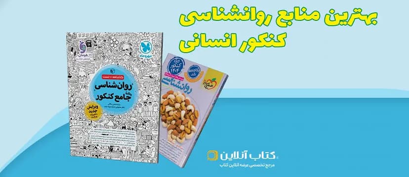 بهترین-منابع-روانشناسی-کنکور-انسانی
