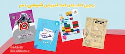بهترین-کتاب-کمک-درسی-شیمی-دهم