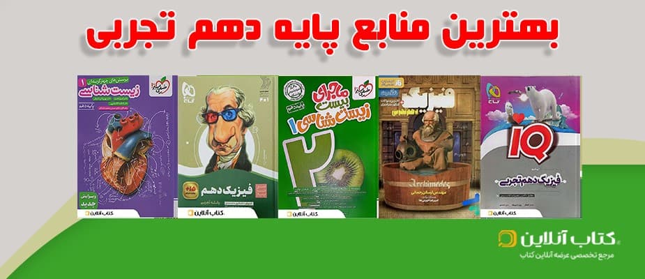 بهترین کتاب های کمک آموزشی پایه دهم تجربی