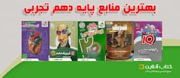 بهترین-کتاب-های-کمک-درسی-دهم-تجربی