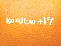 16 سال به بالا انتشارات پرتقال