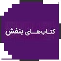 کتاب های بنفش قلم چی