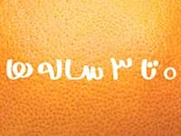 0 تا 3 سال انتشارات پرتقال