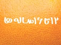 12 تا 16 سال انتشارات پرتقال