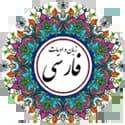 دبیر زبان و ادبیات فارسی