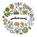 دبیر علوم زیست شناسی