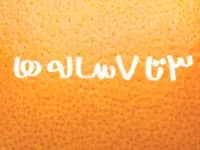 3 تا 7 سال انتشارات پرتقال