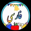 فارسی چهارم دبستان