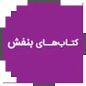 کتاب های بنفش قلم چی