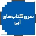 کتاب های آبی قلم چی