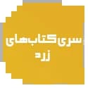 کتاب های زرد قلم چی