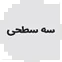 سه سطحی قلم چی