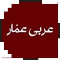 عربی عمار قلم چی
