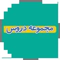 مجموعه دروس قلم چی