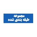 مجموعه طبقه‌بندی شده