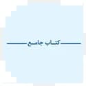 مجموعه کتاب‌های جامع