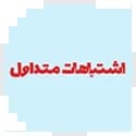 اشتباهات متداول