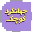 جهانگرد کوچک